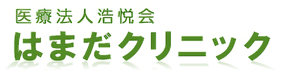 医療法人浩悦会　はまだクリニック